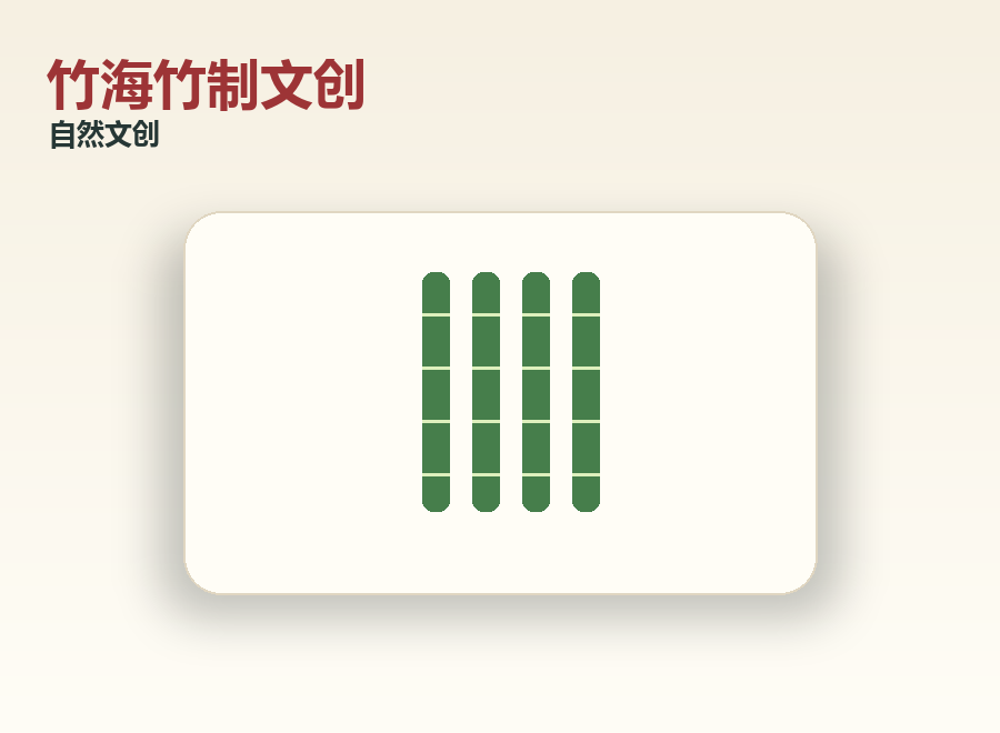 宜宾竹海竹制文创礼品图