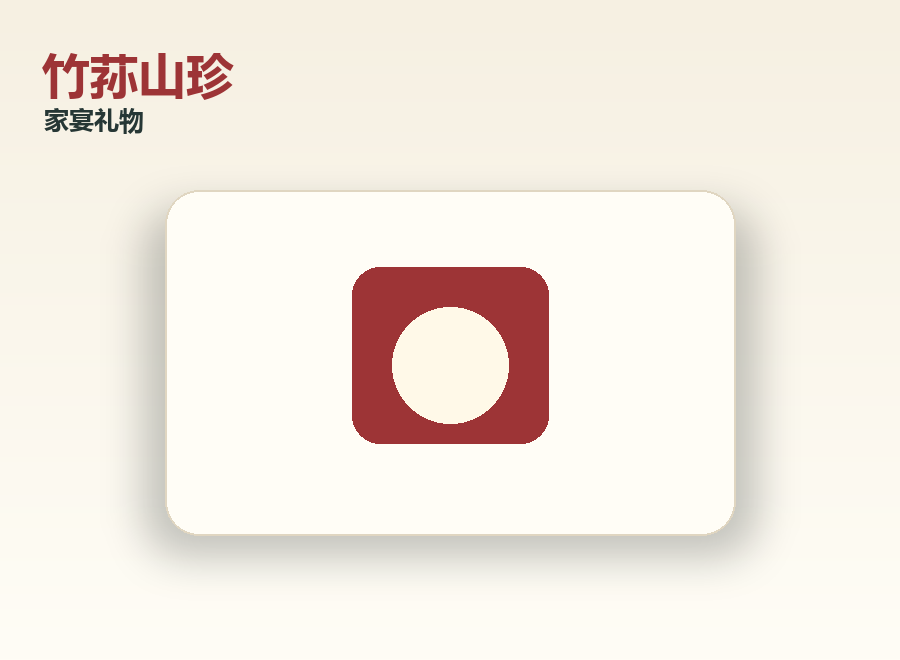 宜宾竹荪山珍礼品图