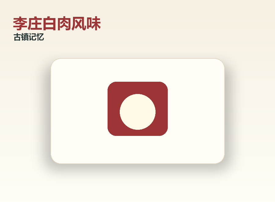 宜宾李庄白肉风味礼品图