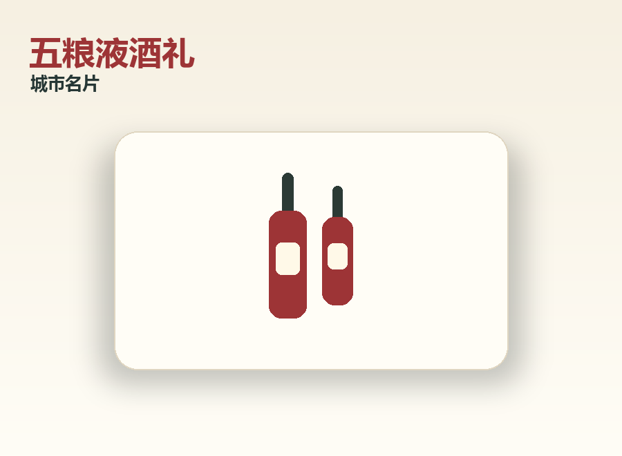 宜宾五粮液酒礼礼品图